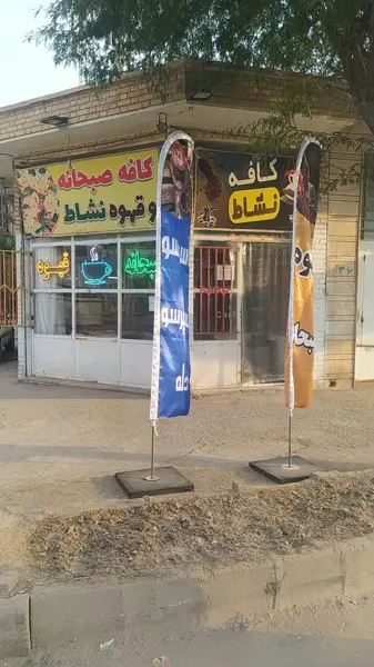  کافه صبحانه نشاط