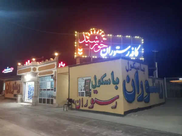  کافه رستوران خورشید