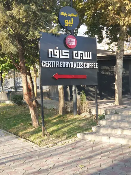  سین کافه