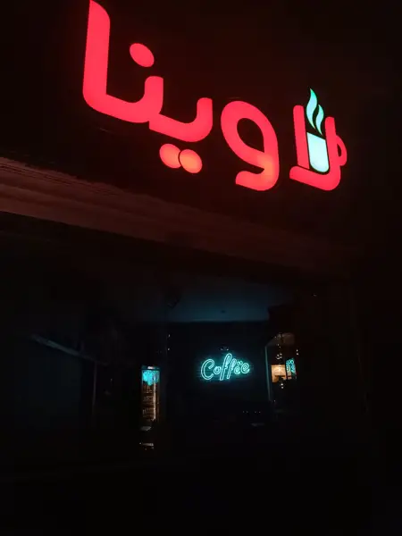 کافی شاپ لاوینا