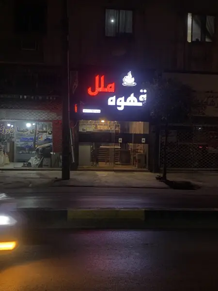قهوه ملل
