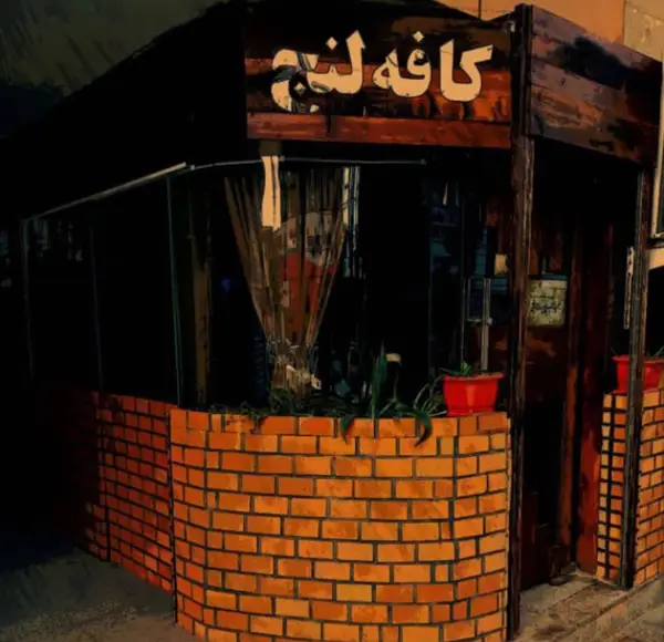  کافه لنج