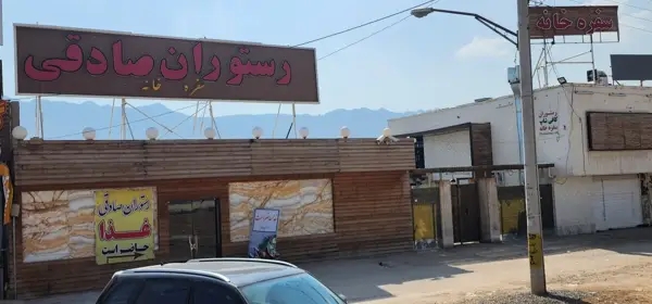  رستوران صادقی