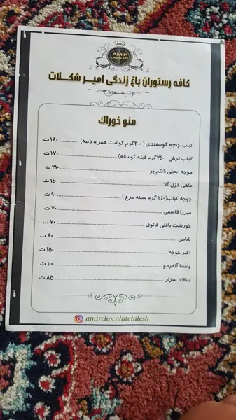  رستوران باغ زندگی / امیرشکلات
