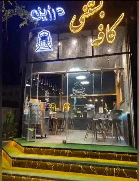  کافه بستنی درزین