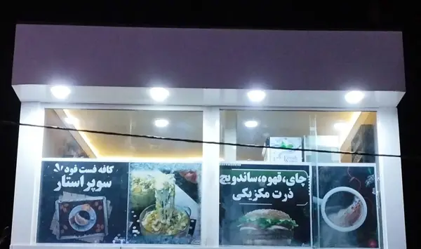  کافه فست فودسوپراستار