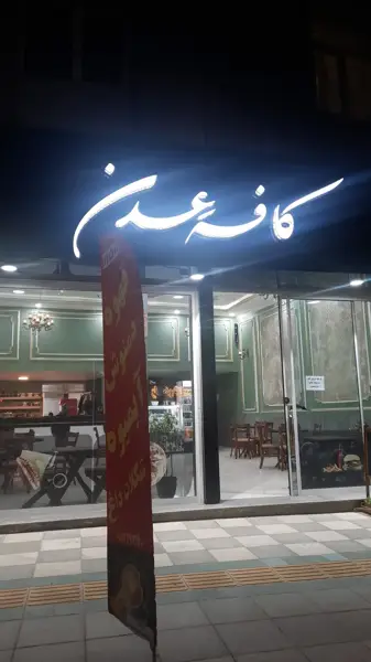  کافه رستوران عدن