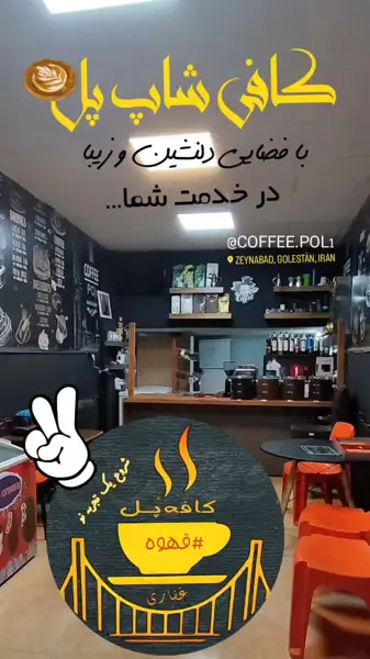  کافه پل
