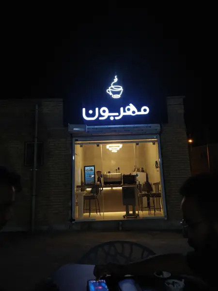 کافی شاپ مهربون