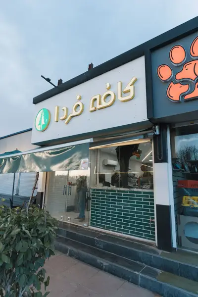 Farda Cafe (کافه فردا)