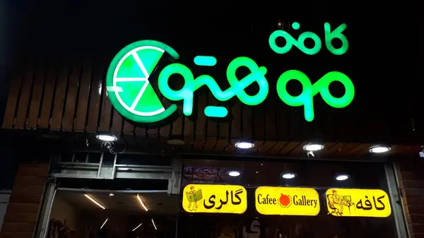  کافه گالری موهیتو