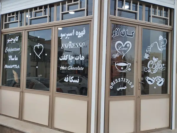  کافه لاو