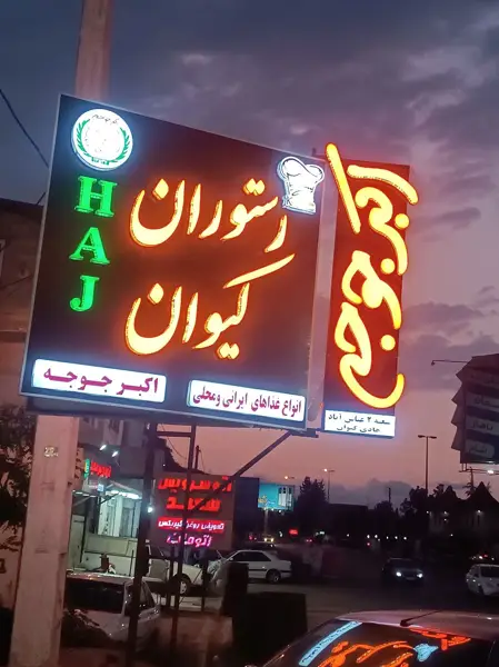 کافه رستوران کیوان