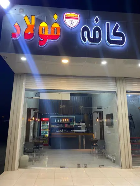  کافه فولاد