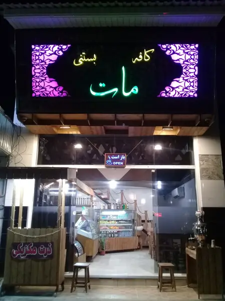  کافه بستنی مات