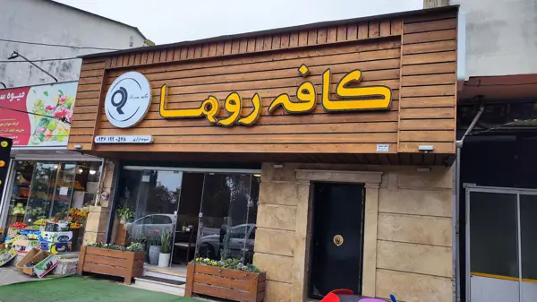کافه روما