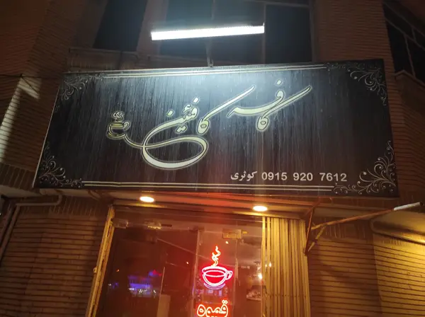  کافه کافیین