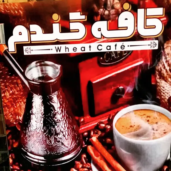 Cafee gandom کافه گندم