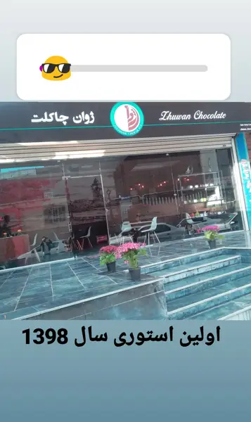  ژوان چاکلت