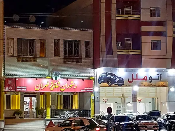  رستوران شاندیز طهران