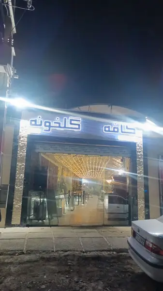  کافه گلخونه شمشیری