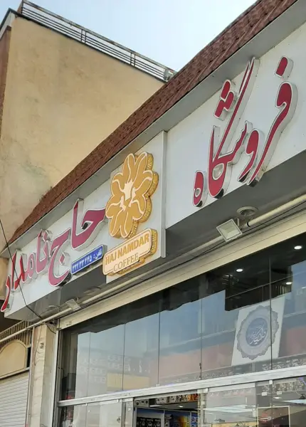 Haj namdar store