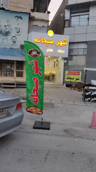  شهر صبحانه