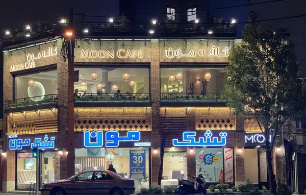 کافه مون(moon cafe)