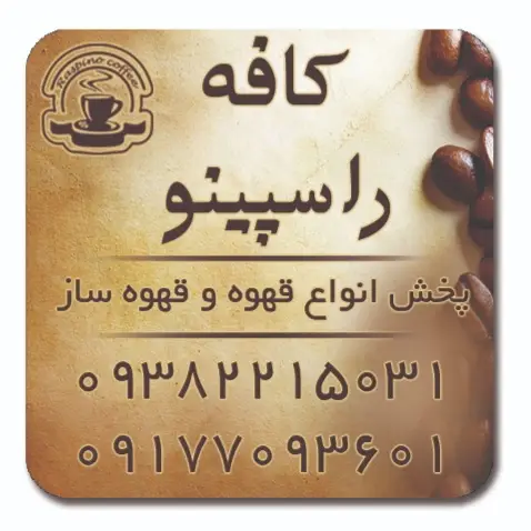  کافه راسپینو
