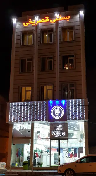  کافه بستنی قصر یخی