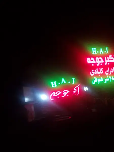  رستوران اکبر جوجه