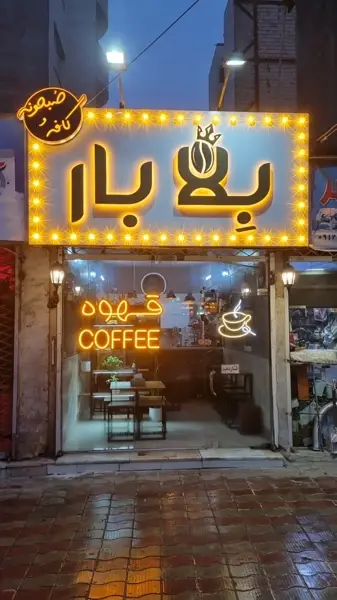  بلّا بار