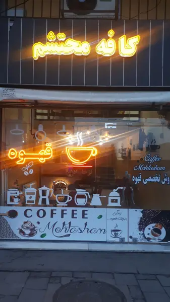  کافه محتشم