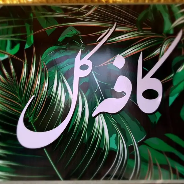  کافه گل