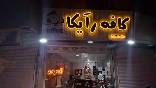  کافه رآیکا