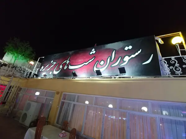 رستوران شبهای جزیره