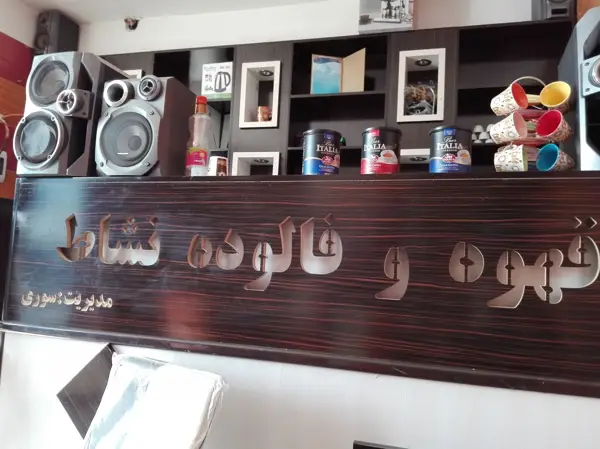  قهوه و فالوده نشاط
