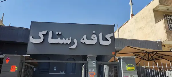 کافه رستاک