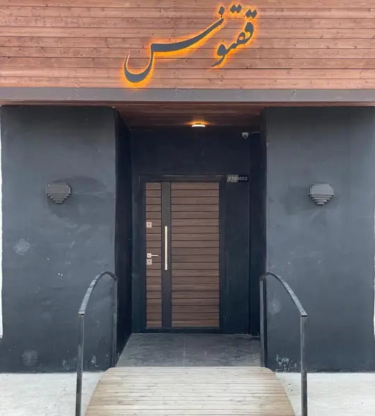  کافه ققنوس