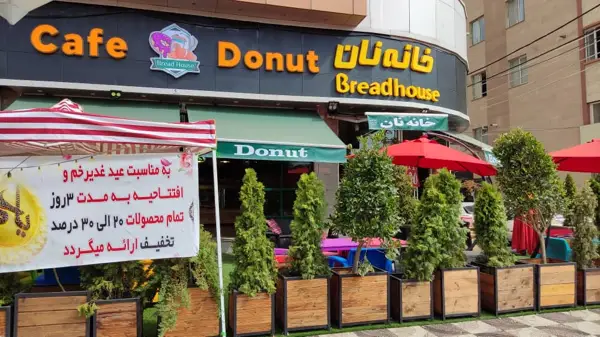  coffee bread house خانه نان