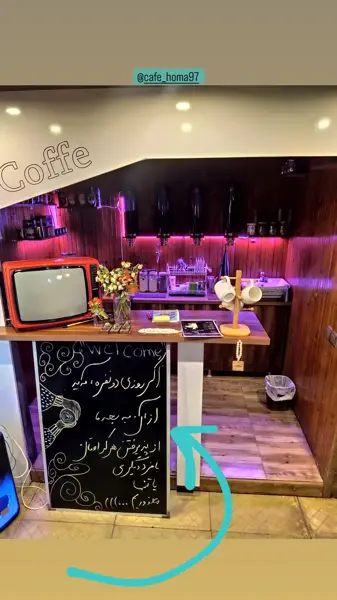  کافه رستوران هما