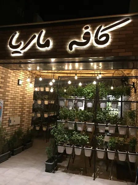  کافه ماریا cafe mariya
