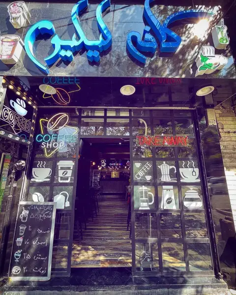  کافه لیلیوم_coffee lilium