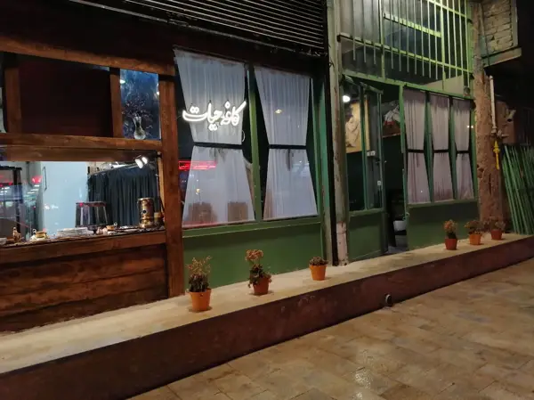  کافه حیات