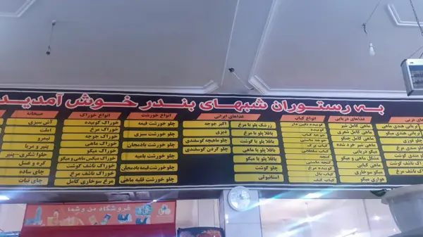  رستوران شبهای بندر