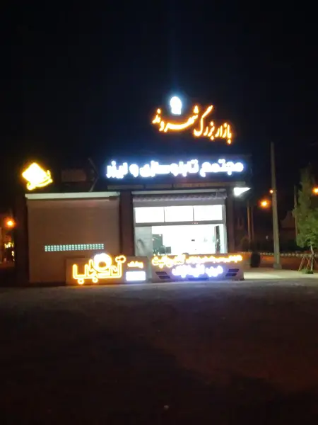  بازار بزرگ شهروند