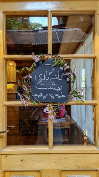  کافه گالری بهشت