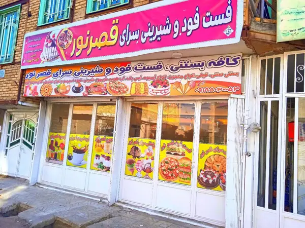 کافه بستنی و ویتامینه قصر نور