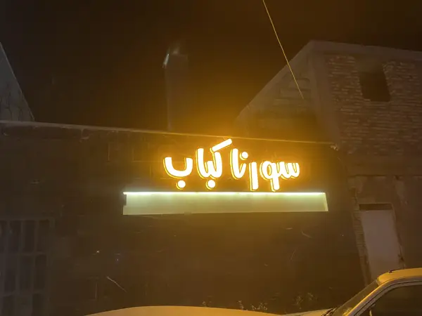  کافه فست فود سورنا
