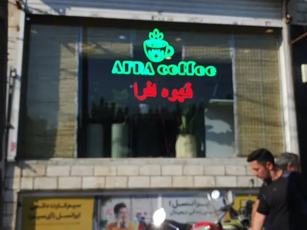 قهوه افرا AFRA Coffee